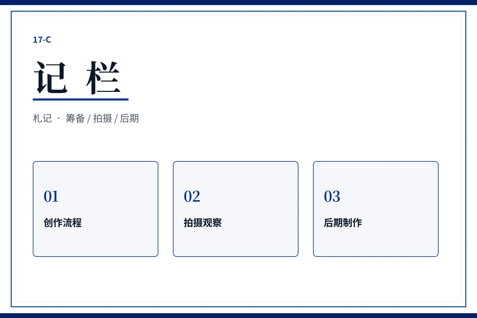 17C记栏